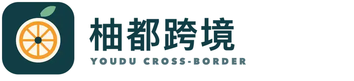 柚都跨境 Youdu Cross-Border
