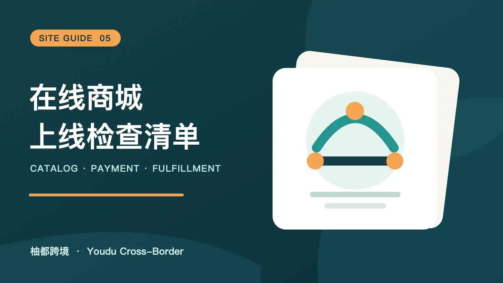 在线商城上线检查清单：商品、价格、支付与履约 / Online Store Launch Checklist: Products, Pricing, Payment, and Delivery